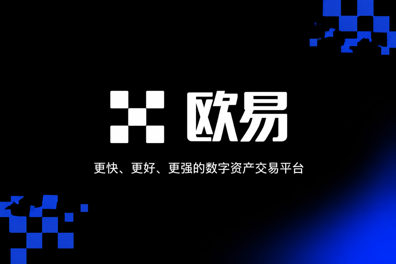欧交易所APP手机交易APP界面